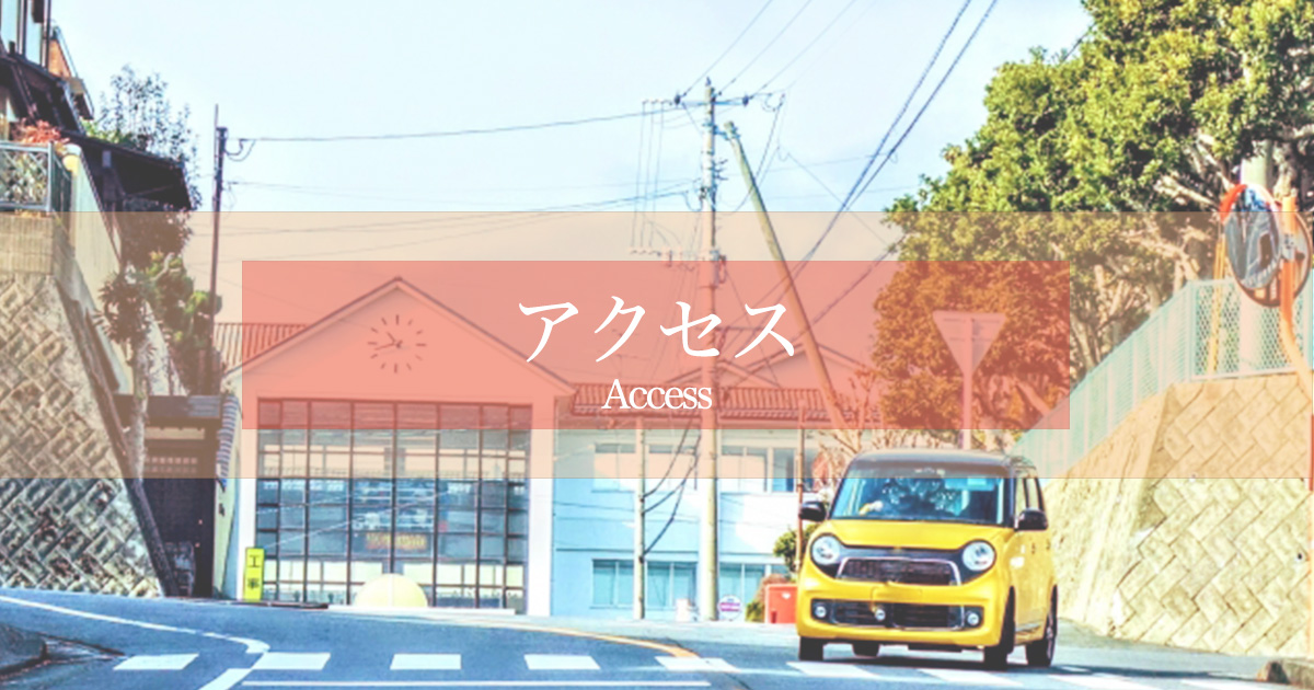 アクセス