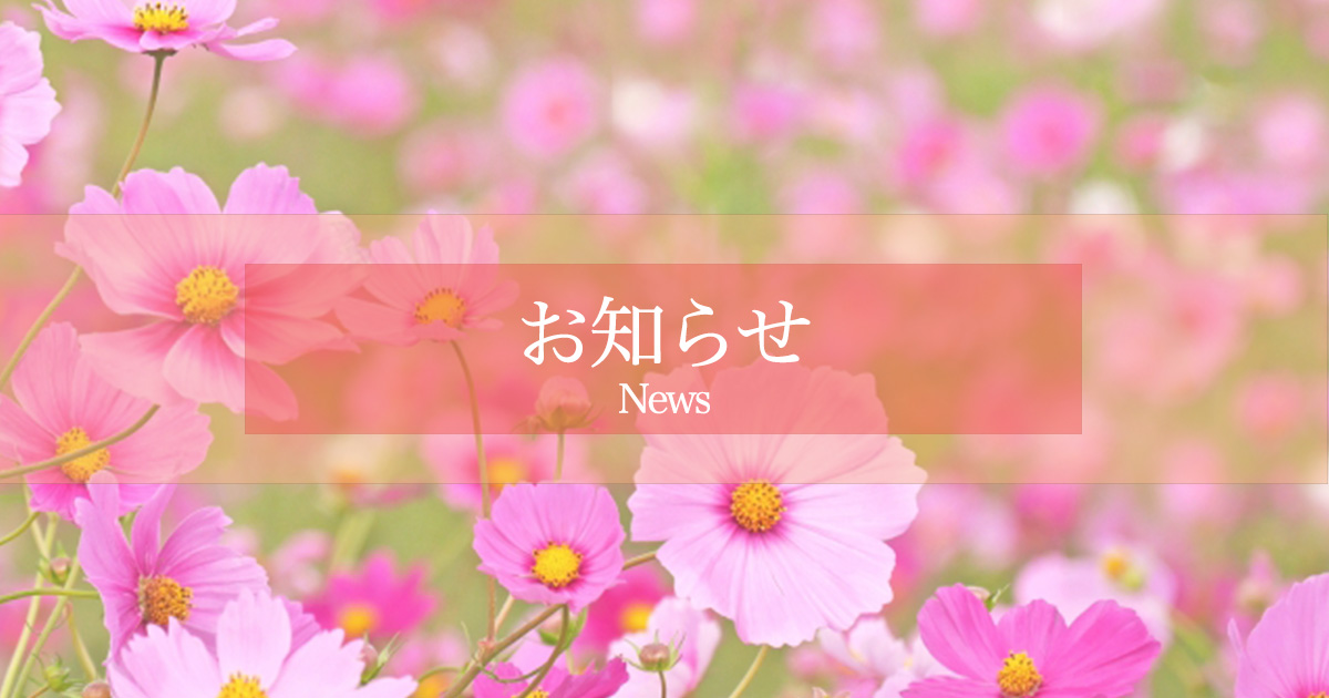 お知らせ