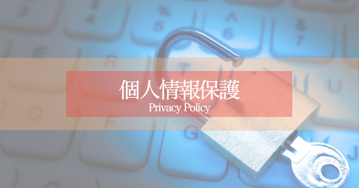 個人情報保護