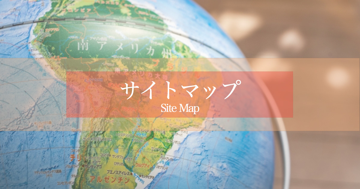サイトマップ