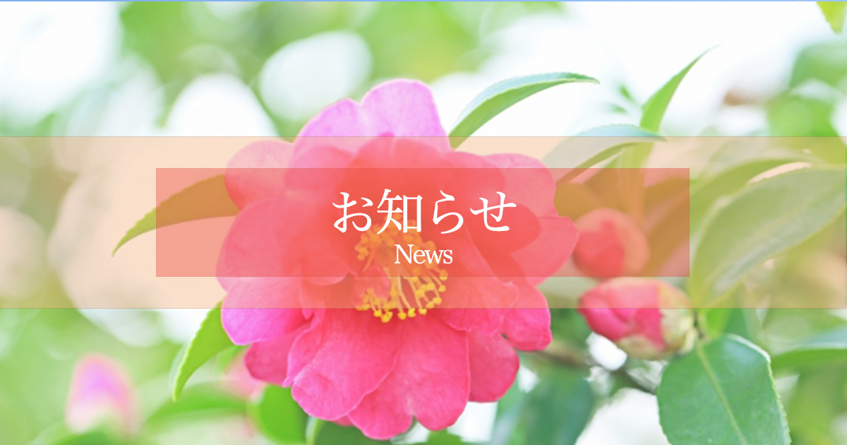 お知らせ