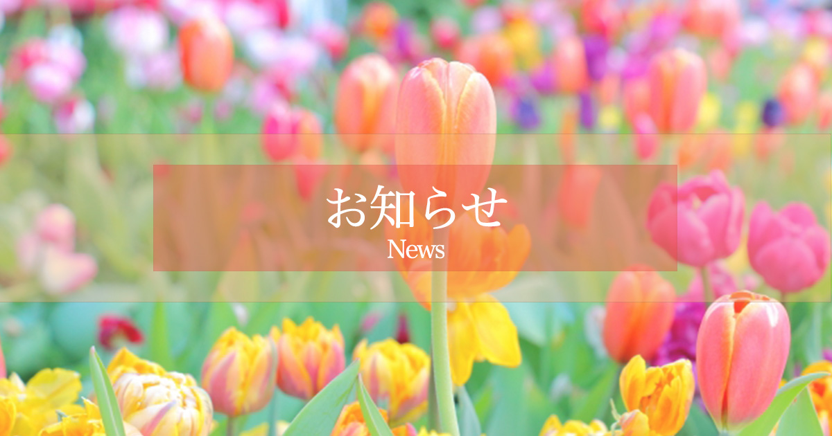 お知らせ