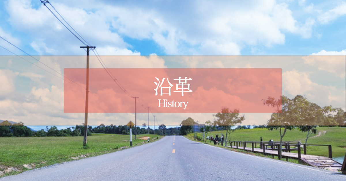 沿革